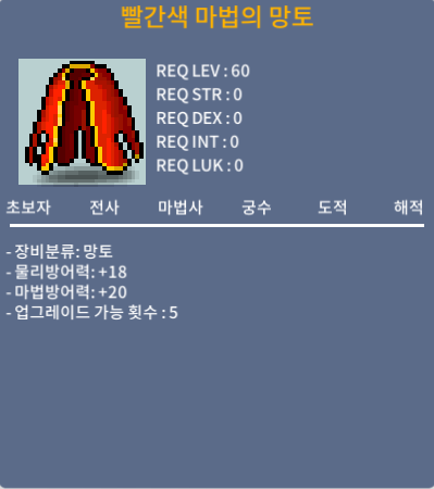 빨간색 마법의 망토(60제) / 20만메소 (개당) / 노작 총 8개 보유 / 채팅주세요!! 바로거래가능