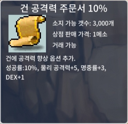 건공 10% / 1장 7 / 1장 빠르게 보냅니다 / 건 공격력 주문서 10% / https://open.kakao.com/o/sxjmRGUf