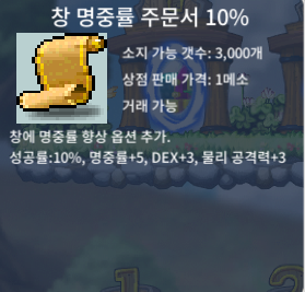 창 명중률 주문서 10%(창명 10) / 장당 1.5 / 12장 / https://open.kakao.com/o/sDBB8Qag