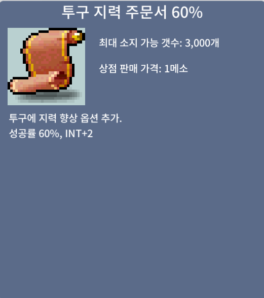 투구 지력 주문서 60% 2장 / 1900 / https://open.kakao.com/o/s5cptQWf