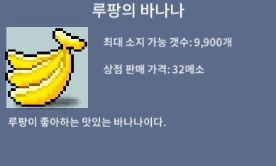 루팡의 바나나 / 0.1 / 20개 / 채팅 또는 쪽지