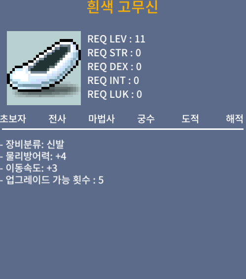 노작 흰색 고무신 이속3 / 10만