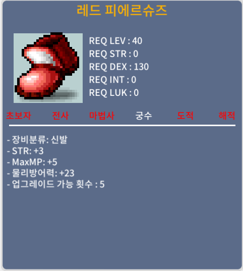 궁수 40제 신발 / 레드 피에르 슈즈 / 힘3 (상옵) / 18만
