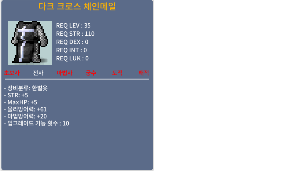 다크 크로스 체인메일 / 15만 메소 / 힘 +5 / 팔아요 채팅주세요