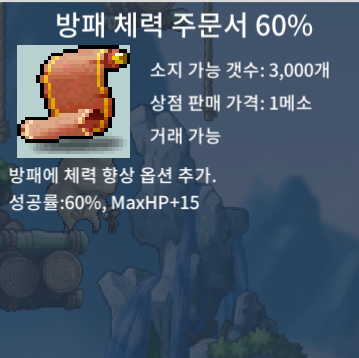 방체 60퍼 (방패 체력 주문서 60%) / 7만 / 5장