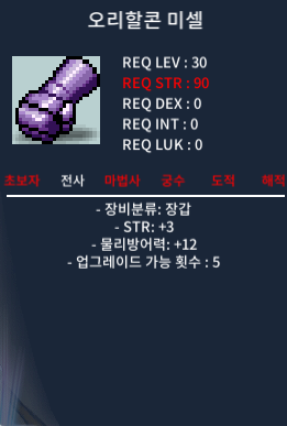 30제 장갑 오리할콘 미셀 / 5 / 힘3 물방12 / https://open.kakao.com/o/s9VVBI0f