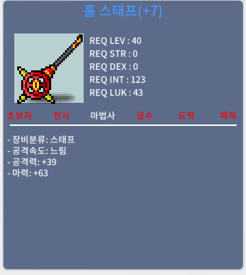 홀 스태프 / 40제 / 떡작 / 마력63 / 60만메소 / 60만메소 / 홀 스태프 / https://open.kakao.com/o/s6AyRCXf
