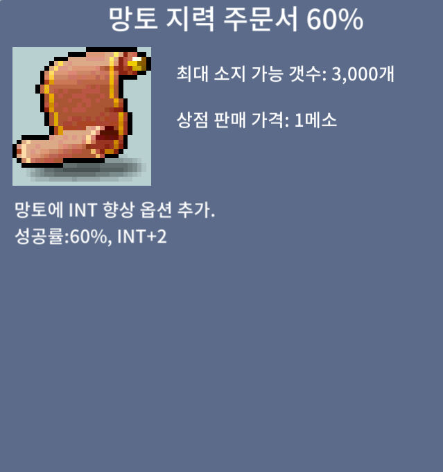 망토 지력 주문서 60% / 130만 / 2장 있음 / https://open.kakao.com/o/sPgYhZOf