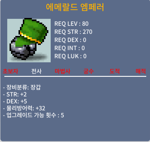 에메랄드 엠페러 / 300 / 힘2덱5 전사 장갑 / https://open.kakao.com/o/sP6vfGTf