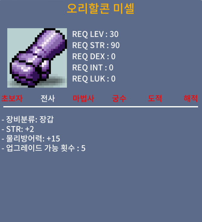 오리할콘 미셀 / 10 / 힘 2 물방 15 / 채팅주세요