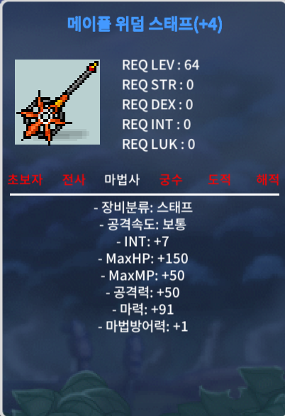 위덤스태프 합마 98 / 72000000 / 인트7 마력91 메이플 위덤스태프 / 채팅 쪽지 주세요