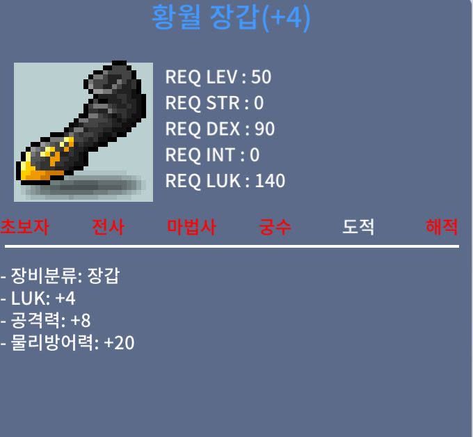 황월 장갑 / 7000000 / 럭4 공8 / https://open.kakao.com/o/sYjV61Tf