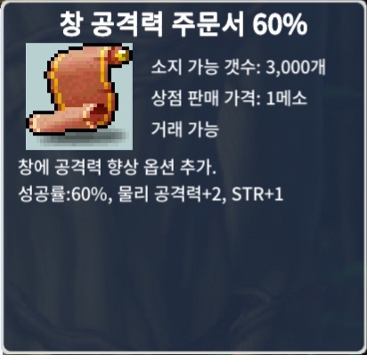 창 공격력 주문서 60% / 장당 40 / 창공 60% / 5장 보유 / https://open.kakao.com/o/sxjmRGUf