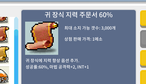 귀 장식 지력 주문서 60% / 2400000