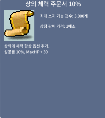 상의 체력 주문서 10% / 장당 3만 / 103장보유 / 소오#6361 디코