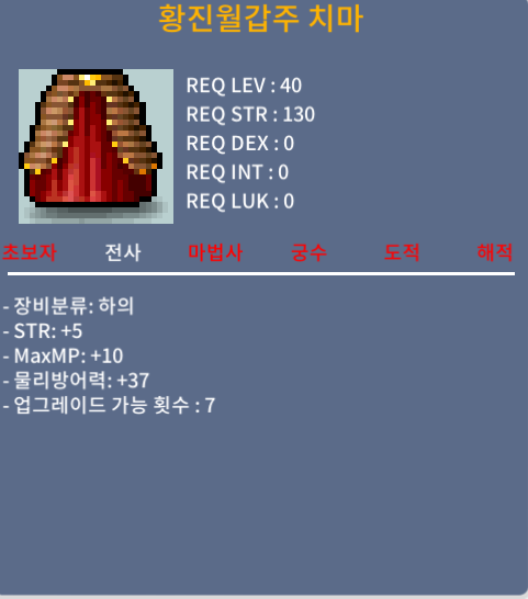 40제 하의 황진월갑주 치마 힘5 / 120 / 챗 주세요