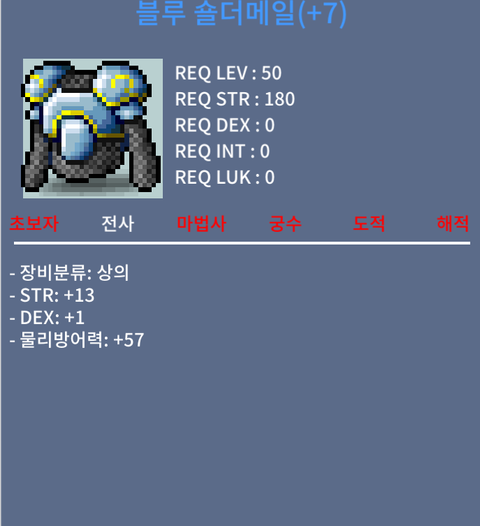 (판매완료) 블루 숄더메일/50제 상의(힘떡)/300/합14(힘13덱1) ㅍㅍㅍㅍㅍ