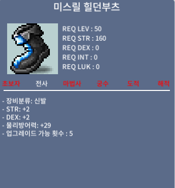 미스릴 힐던부츠 50제 / 50 / 합4 힘2 명2
