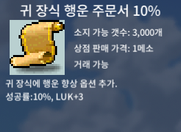 귀 장식 행운 주문서 10% / 30 / 귀행10퍼 / 귀행10% / 팝니다