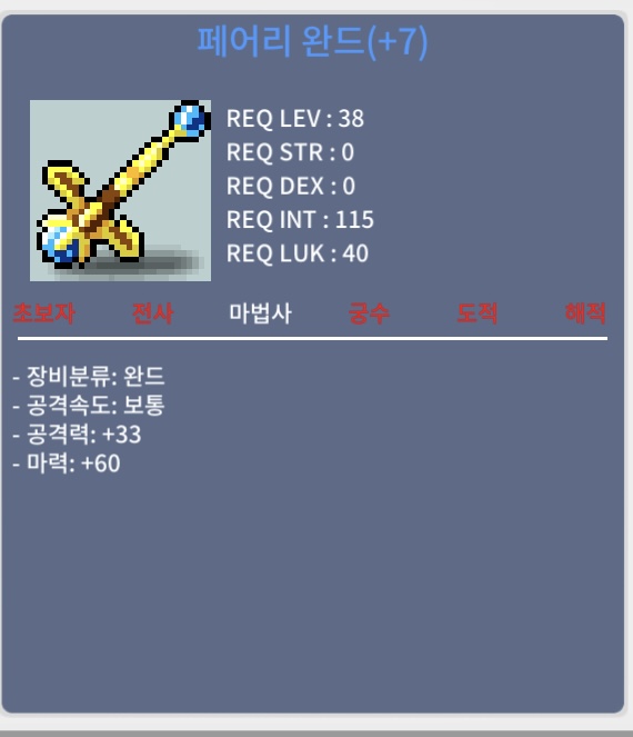 페어리 완드 떡작 60마력 / 70만