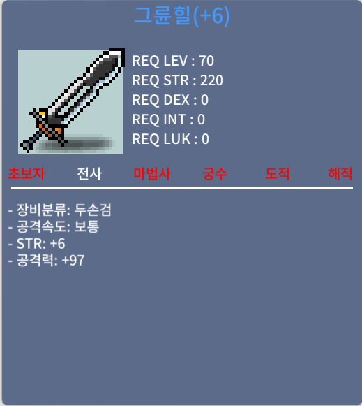 그륜힐 / 1000 / 중옵 6작 힘6 공97 / 채팅주세