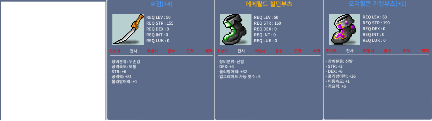 호검 공81/힘6 , 오리할콘 카멜부츠 합9 / 호검 800만 , 오리할콘 300만 / 쪽지 , 채팅 주세요~