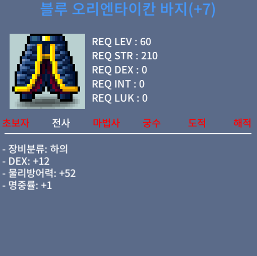 블루 오리엔타이칸 바지 / 1150 / 합13 덱12명1 / https://open.kakao.com/o/s9AY7XTf