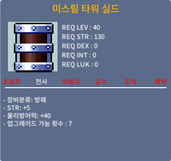 미스릴 타워 쉴드 / 50만메소 / 노작 힘+5 / https://open.kakao.com/o/sc773cYf