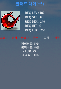 블러드 대거 / 299만 메소 / 럭4 / 공 105 / https://open.kakao.com/o/s6kTqh2f