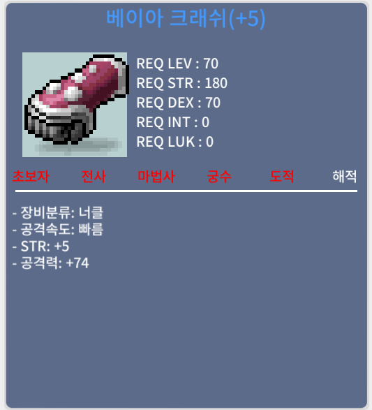 베이아 크러쉬 / 180 / 힘5 공74 70제 너클