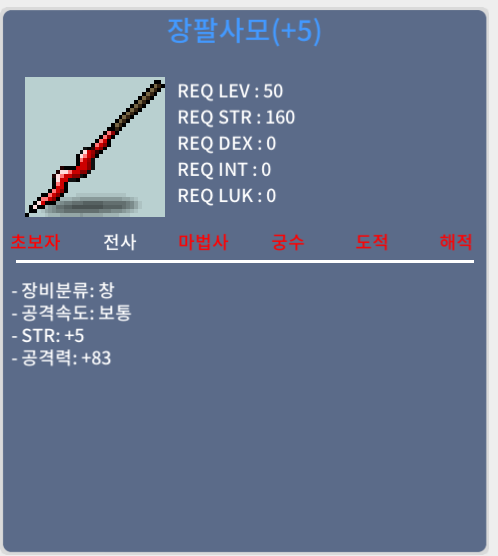 장팔사모 / 700 / 공5작(공83, 힘5) / 채팅 / 쪽지