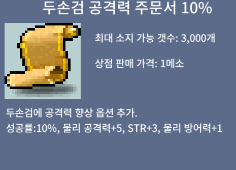 두검공 10%팜 / 15만 / 8장 두손검 공격력 주문서 10% / https://open.kakao.com/o/sPgYhZOf