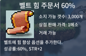 벨힘 60% 2.2억 팝니다 (벨트 힘 주문서 60%) / 2.2억 / https://open.kakao.com/o/g3US8Fag