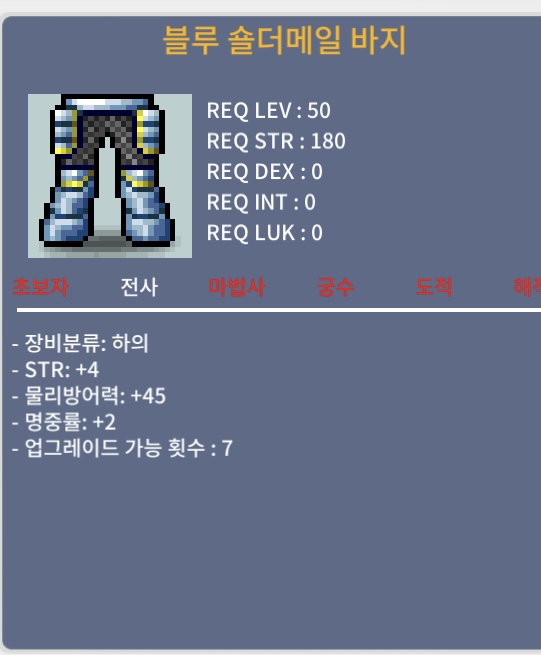 블루숄더메일바지 / 160 / 힘4/명중2 / 쪽지/채팅