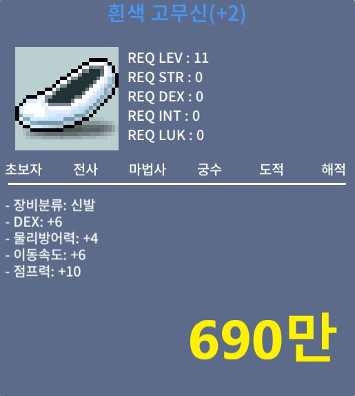 [판매완료] 흰색 고무신 / 690만 / 덱6 (2작)