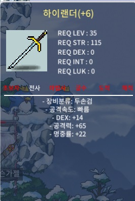 명지작 하이랜더 팔아요 (올힘전사 필수) / 1400만메소 / 덱14 명22 공65 / https://open.kakao.com/o/sNQGhQ3f