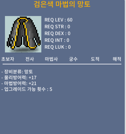 검은색 마법의 망토 / 30만 메소 / 노작 (3개 판매) / 디스코드 : dongtak_lee