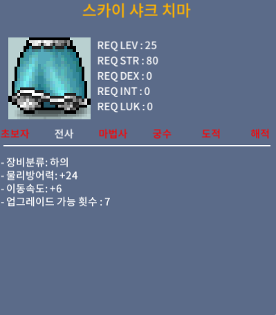 스카이 샤크 치마 / 20만메소 / 이속6