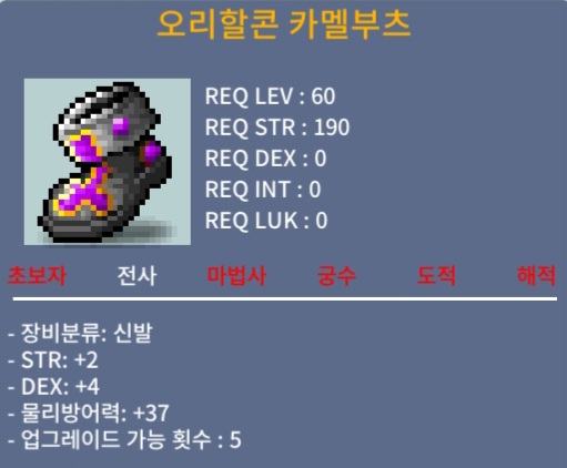 오리할콘 카멜부츠 / 100만 / 합6(힘2덱4)