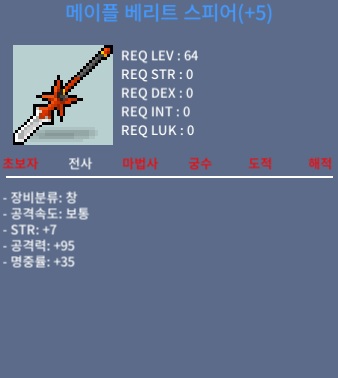메이플 베리트 스피어 / 4800만 / 5작 / 팔아요