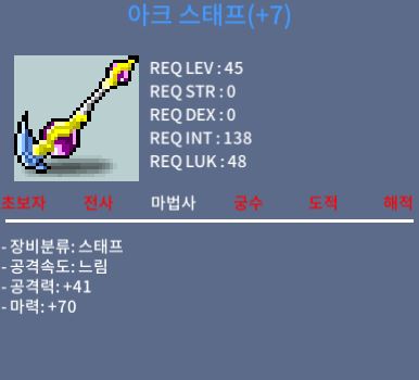 아크 스태프 / 95 / 마70 (떡작) / 채팅 또는 쪽지