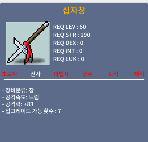 십자창 / 80 / 공83/1상옵/60제