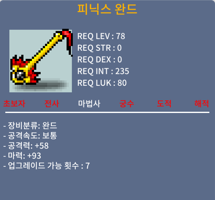 피닉스 완드 / 650만 / 마력93 중옵 / https://open.kakao.com/o/sPgYhZOf