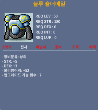 블루 숄더메일 / 100만 / 전사 50제 상의 합8 힘5 민3 / https://open.kakao.com/o/gzbsqSYf / 100만
