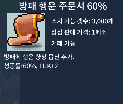 방행 60% 팜 / 15만 / 29장 방패 행운 60% 주문서 / https://open.kakao.com/o/sPgYhZOf