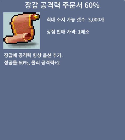 [판매 완료]장갑 공격력 주문서 60% / 150 / 1장 팝니다