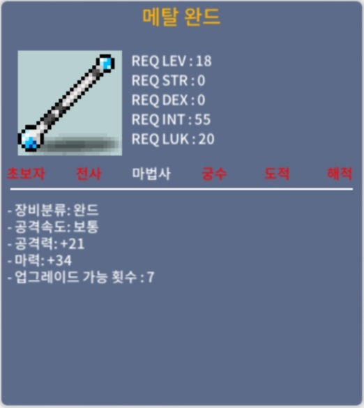 메탈 완드 / 3 / 마34 마+1