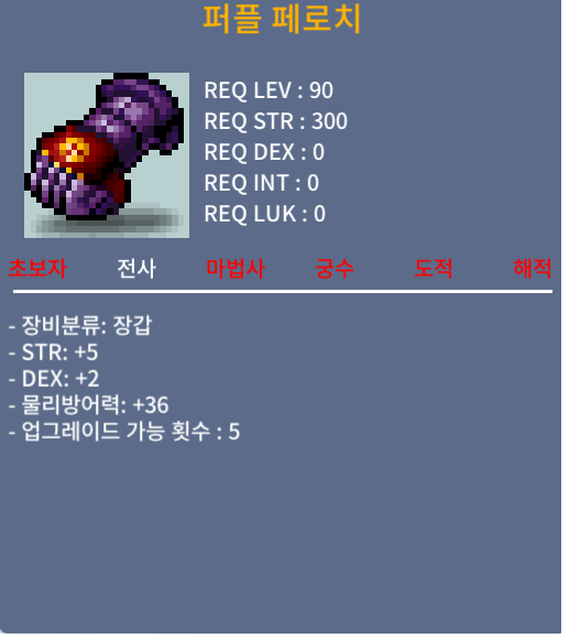 [퍼플 페로치 / 150 / 노작 합7 90제 전사장갑 5/2]