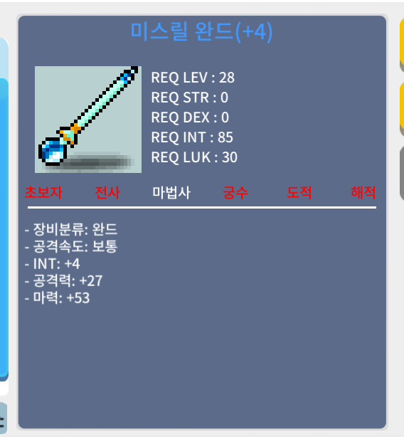 미스릴 완드 / 5000000 / 28제 법사 완드 합마57