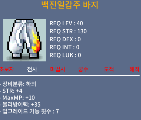 백진일갑주 바지 / 25 / 힘4 / 챗 쪽지